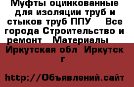 Муфты оцинкованные для изоляции труб и стыков труб ППУ. - Все города Строительство и ремонт » Материалы   . Иркутская обл.,Иркутск г.